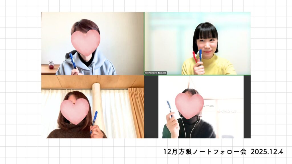 1年間続いた方眼ノートフォロー会、心と思考に起きた変化