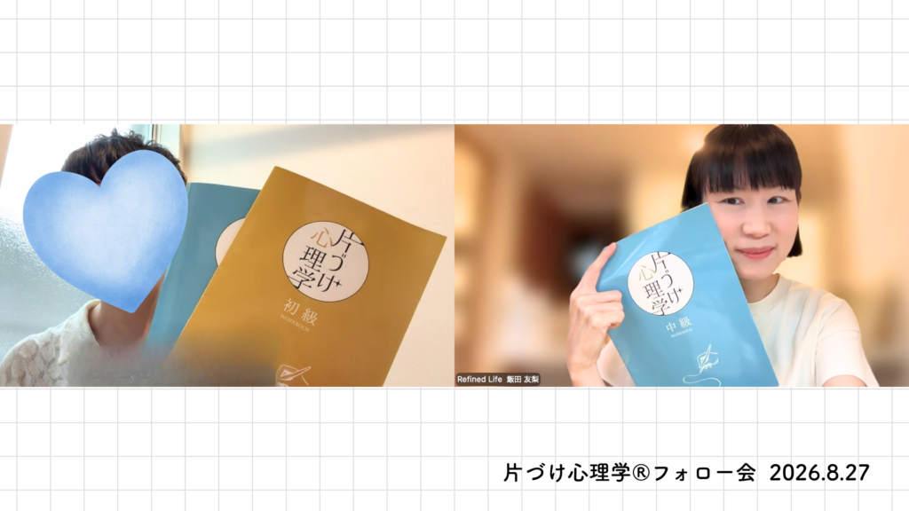 片づけは一人で頑張らなくていい|「片づけ心理学®」フォロー会を開催しました